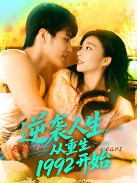 逆袭人生从重生1992开始全集