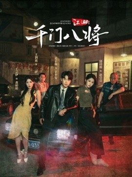 江湖千门八将全集