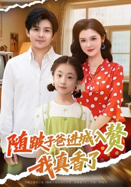 随跛子爸进城入赘我真香了全集
