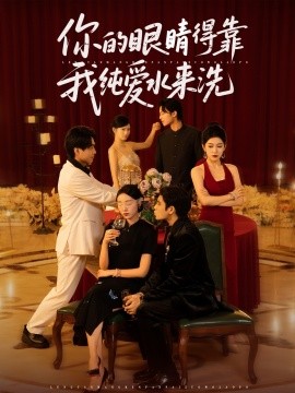 你的眼睛得靠我纯爱水来洗全集