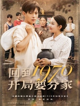 回到1970开局要分家全集