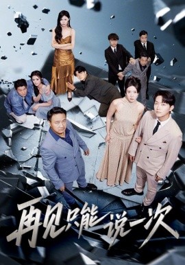 再见只能说一次全集