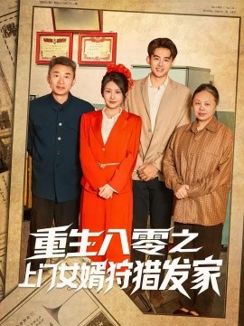 重生八零之上门女婿狩猎发家全集
