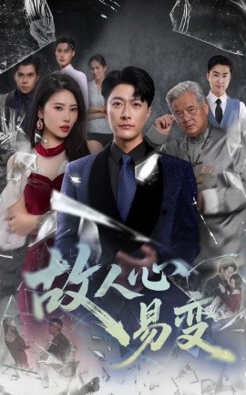 故人心易变全集