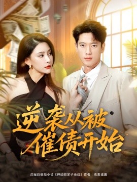 逆袭从被催债开始全集
