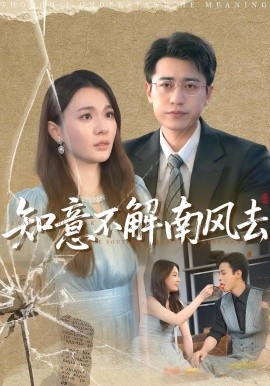 知意不解南风去全集