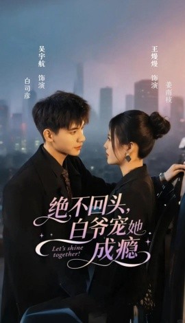 绝不回头白爷宠她成瘾全集