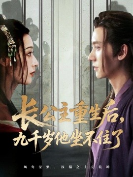 长公主重生后九千岁他坐不住了全集