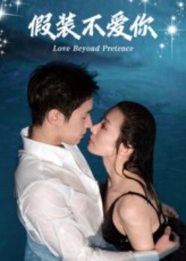 假装不爱你全集