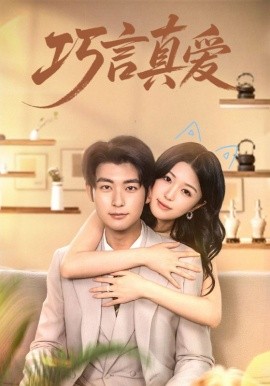 巧言真爱全集