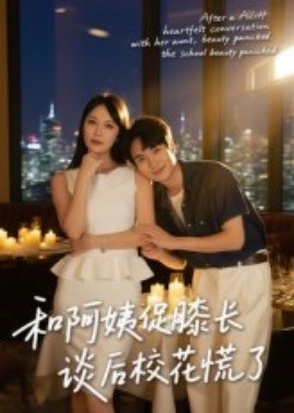 和阿姨促膝长谈后校花慌了全集
