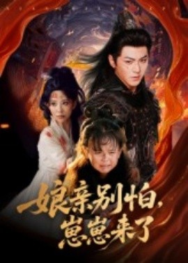 亲别怕崽崽来了全集