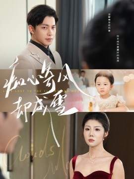 痴心寄风却成雪 相思错付云与月全集