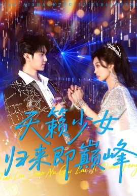 天籁少女归来即巅峰全集