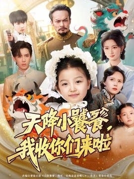 天降小饕餮我收你们来啦全集