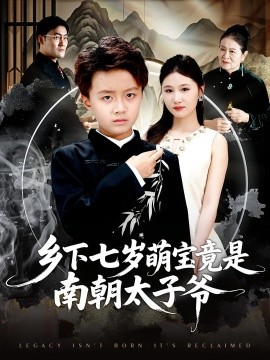 乡下七岁萌宝竟是南朝太子爷全集