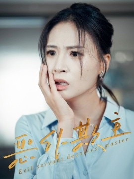 恶仆欺主全集