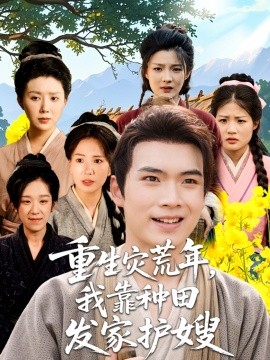 重生灾荒年我靠种田发家护嫂全集