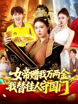 女帝赠我万两金我替佳人守国门全集