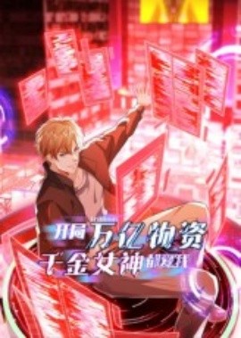 开局万亿物资千金女神都爱我全集