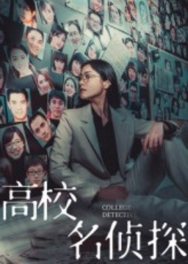 高校名侦探全集