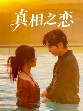 真相之恋全集