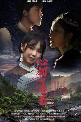 心“侗”的春天全集