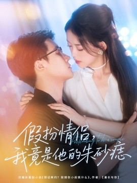 假扮情侣我竟是他的朱砂痣全集