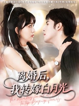 离婚后我转嫁白月光全集
