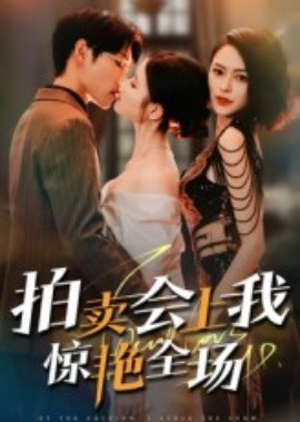 拍卖会上我惊艳全场全集