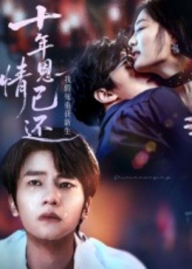 十年恩情已还我假死重获新生全集