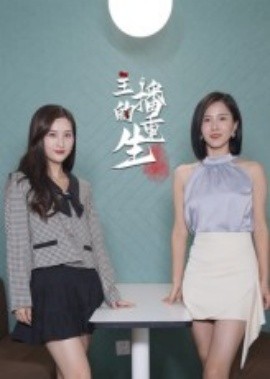 主播的重生全集