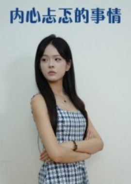 内心忐忑的事情全集