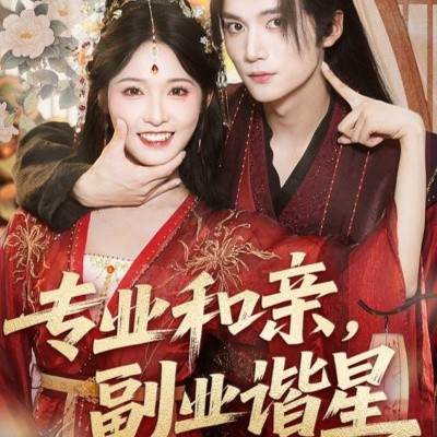 专业和亲，副业谐星全集