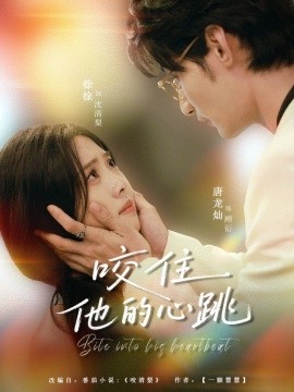 咬住他的心跳全集