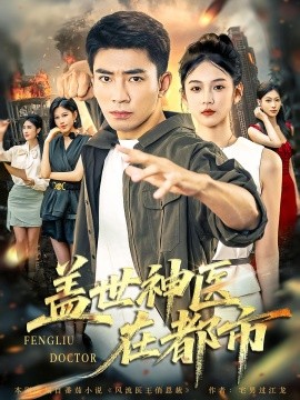 盖世神医在都市全集