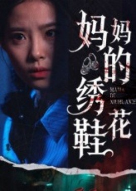 妈妈的绣花鞋全集