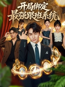 开局绑定最强跟班系统全集