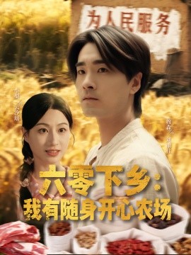 六零下乡我有随身开心农场全集