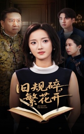 旧规碎繁花开全集