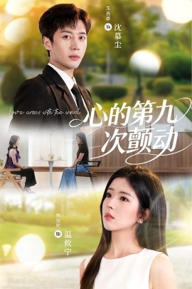 心的第九次颤动全集
