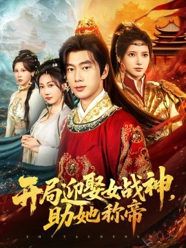 开局迎娶女战神助她称帝全集