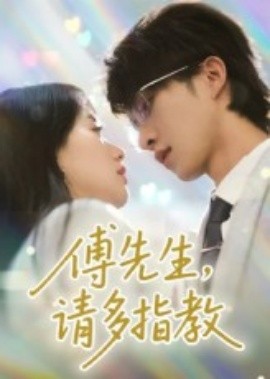 傅先生，请多指教全集