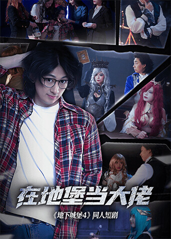 在地堡当大佬全集