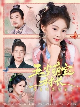 五岁萌宝村长带着村民登基了全集