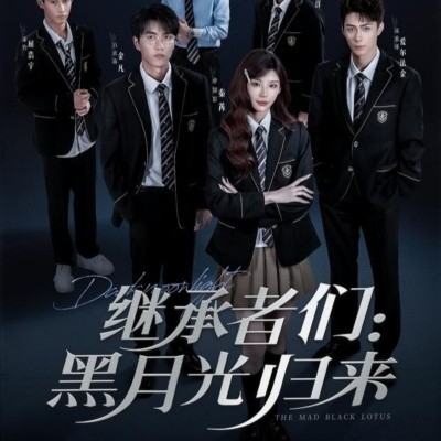 继承者们黑月光归来全集