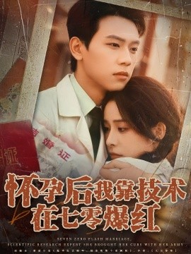 怀孕后我靠技术在七零爆红全集