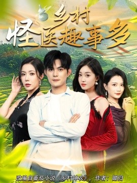 乡村怪医趣事多全集