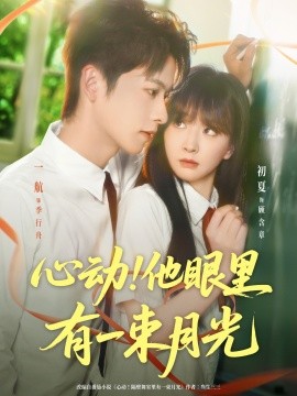 心动他眼里有一束月光全集