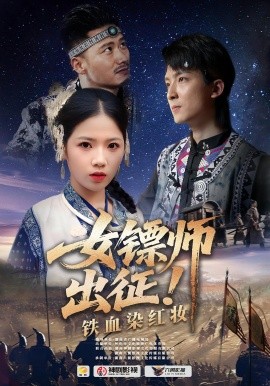 女镖师出征铁血染红妆全集